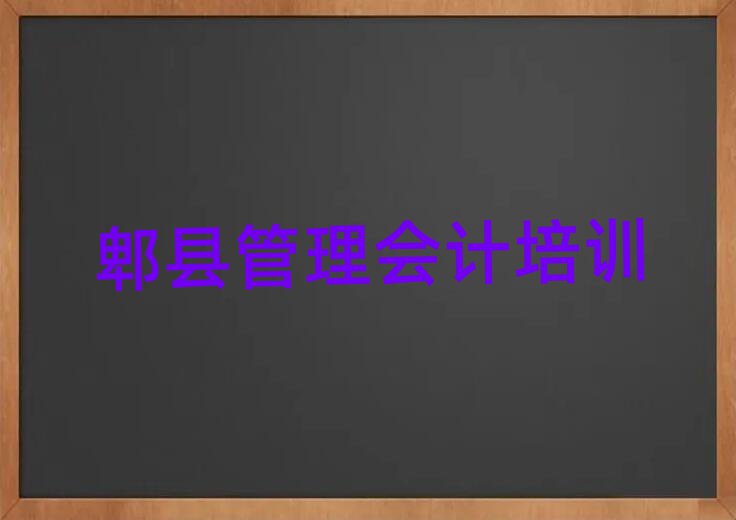 郫县管理会计网上培训排名更新