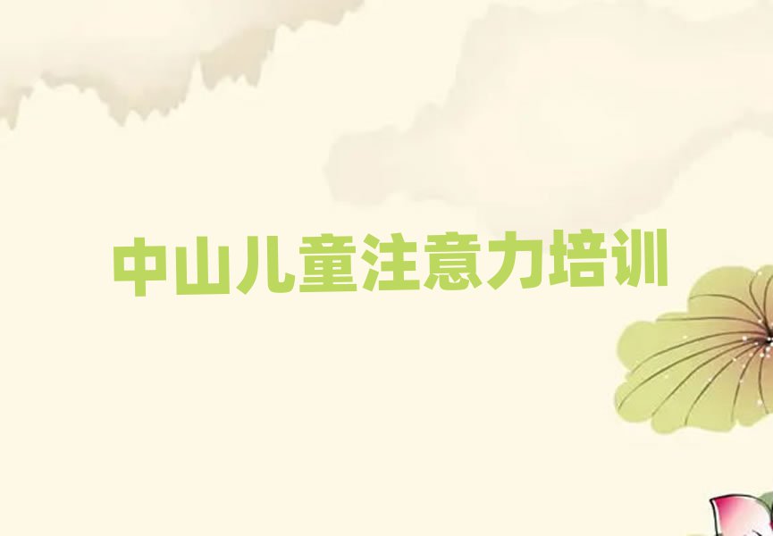 2025年中山孩子注意力训练中山培训学校哪的好排名一览表