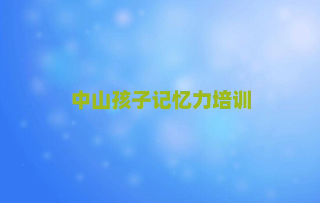 2025年中山孩子记忆力培训哪家好名单榜首一览
