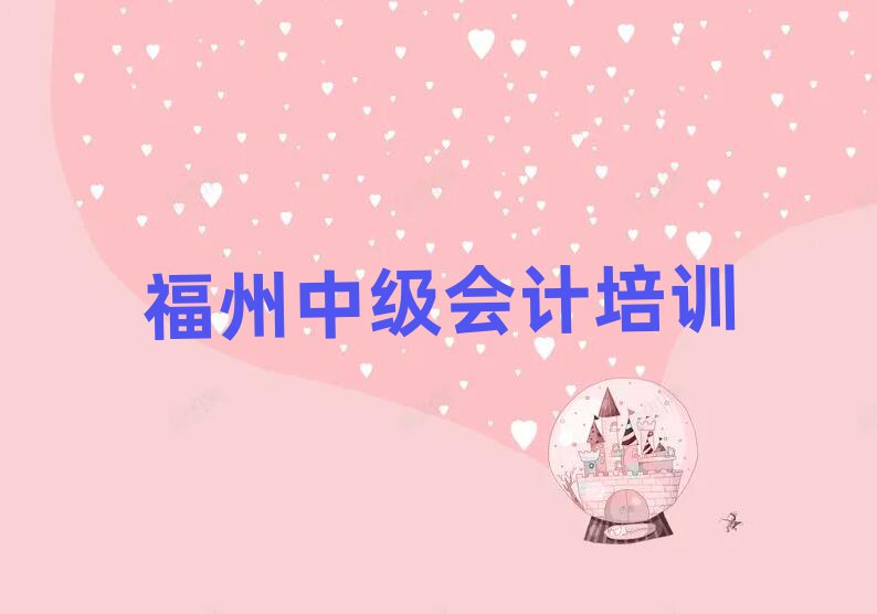 2025福州去哪里学中级会计好人气排行榜一览表