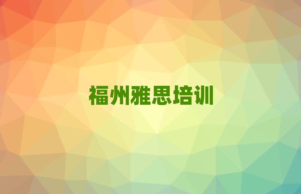 福州雅思培训营