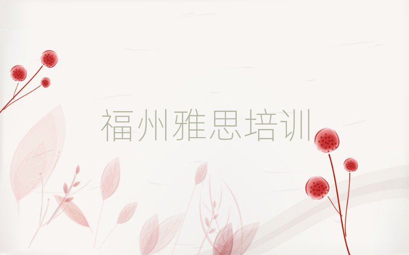 福州雅思培训营