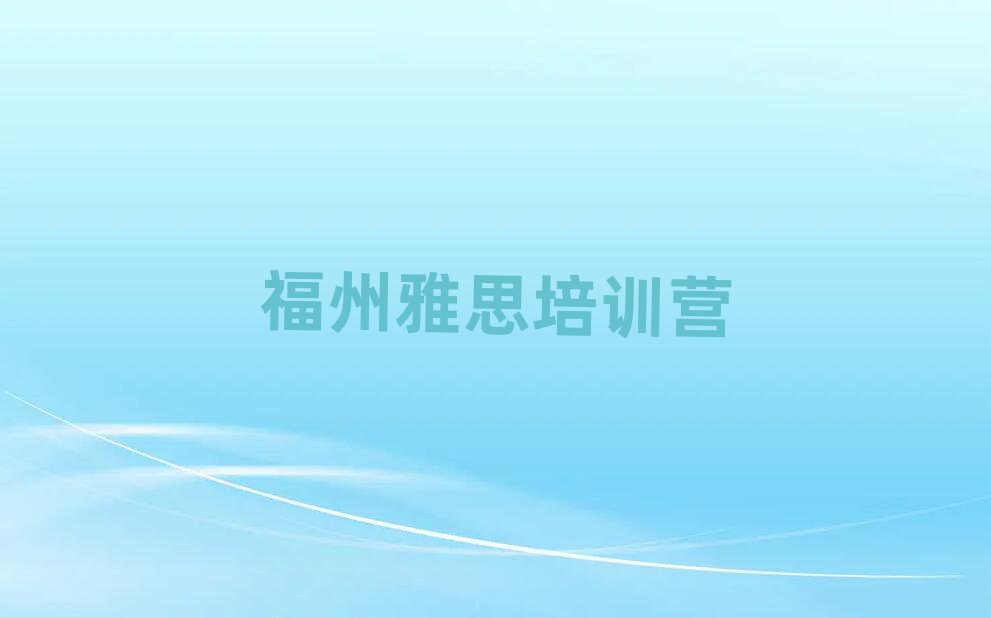 福州雅思培训营