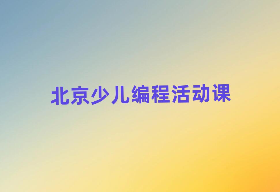2025걱ʯɽ˽ǽֵK12ѵڱаƼ