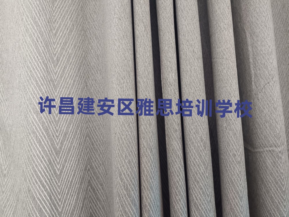 许昌建安区哪里有学雅思的精选名单推荐