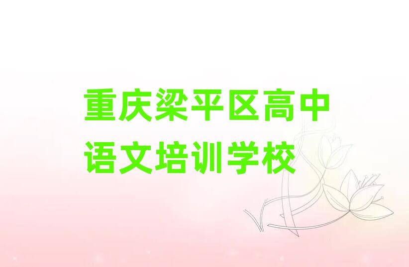 重庆梁平区高中语文专业培训学校十大排名名单公布