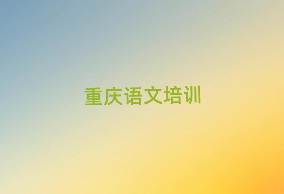重庆梁平区高中语文专业培训学校十大排名名单公布