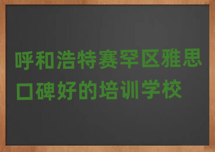 呼和浩特赛罕区雅思口碑好的培训学校