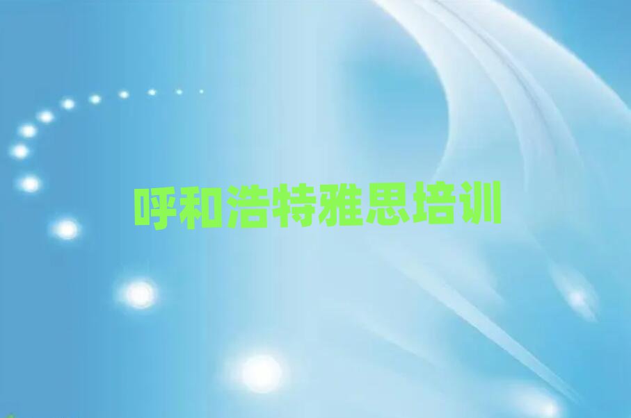 呼和浩特赛罕区雅思口碑好的培训学校