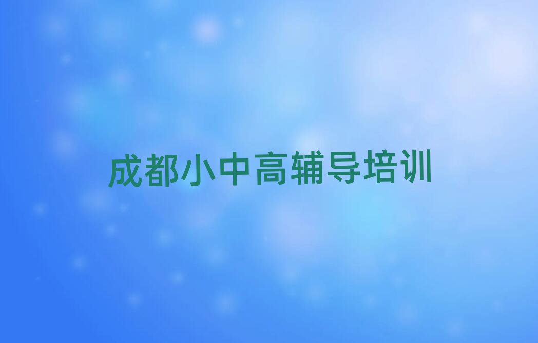 成都武侯区学小学英语哪家好名单榜首出炉