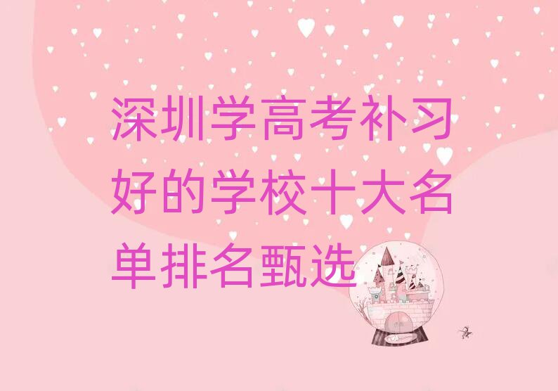 深圳学高考补习好的学校十大名单排名甄选