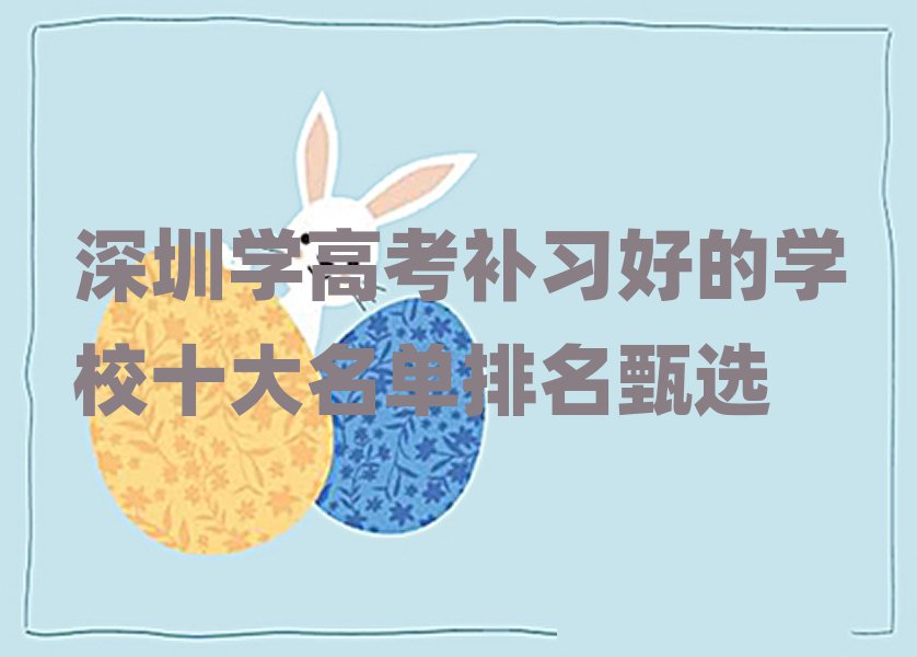 深圳学高考补习好的学校十大名单排名甄选
