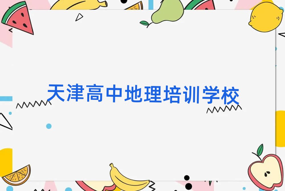 天津高中地理培训营名单总览公布一览表