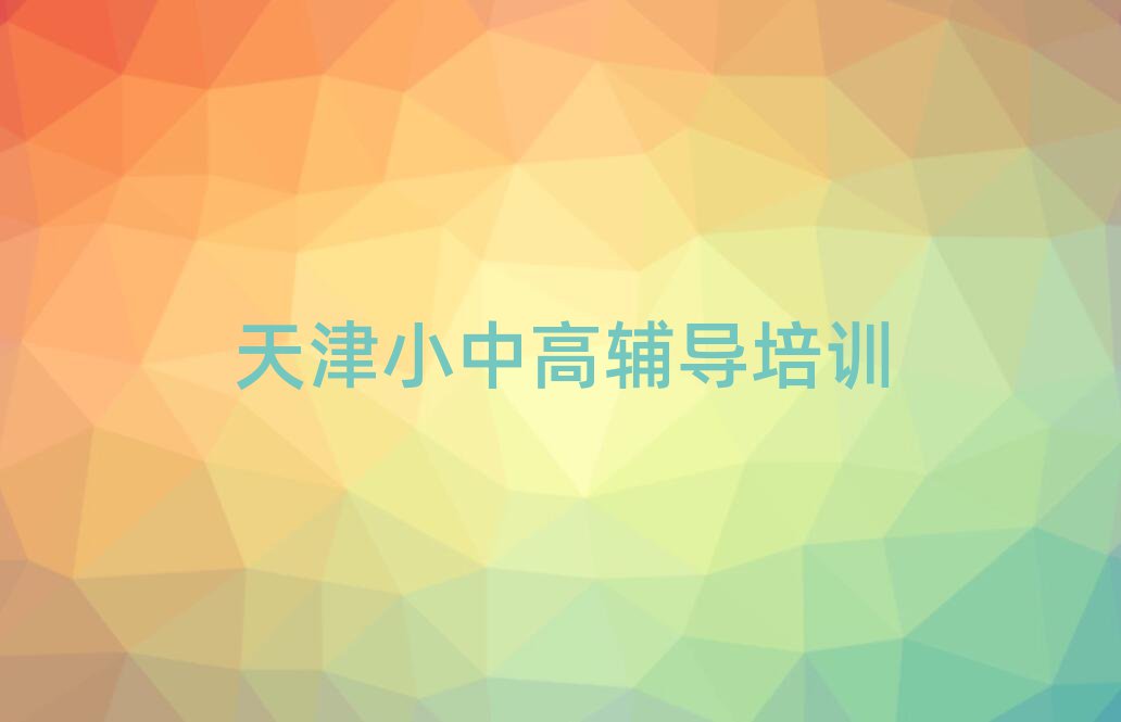 天津高中地理培训营名单总览公布一览表