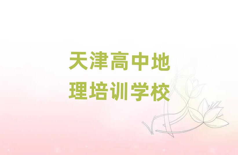 天津高中地理培训营名单总览公布一览表