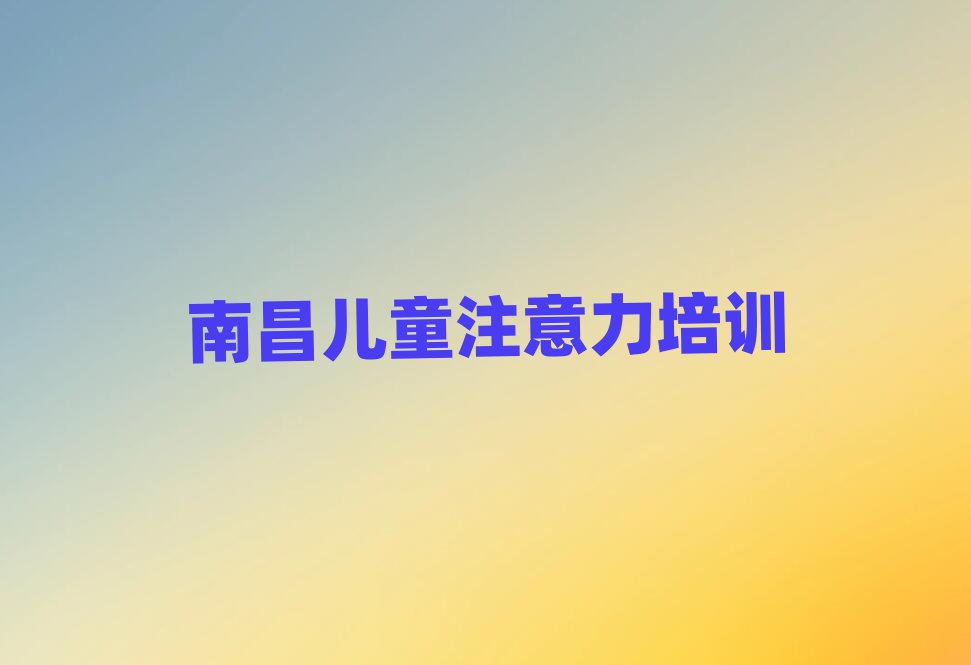 2025年南昌新建区学孩子叛逆期那里好十大排行