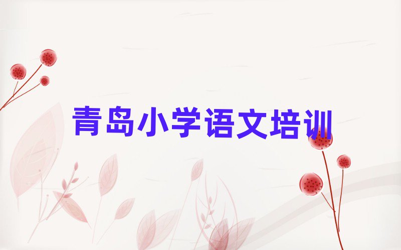 青岛学小学语文学费多少钱一览
