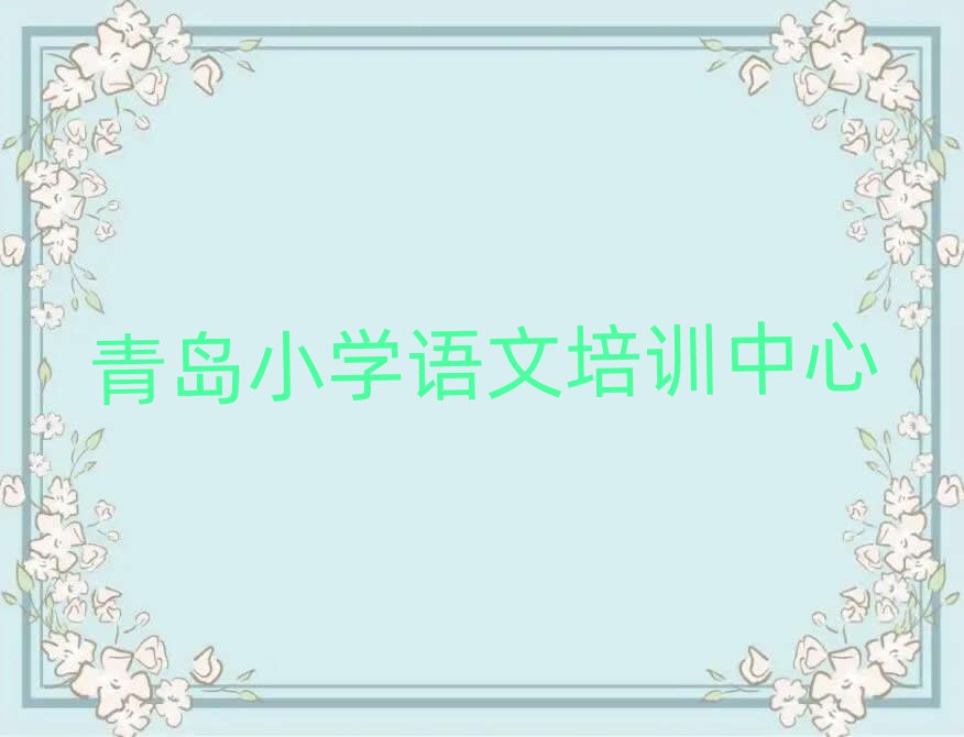 青岛学小学语文学费多少钱一览