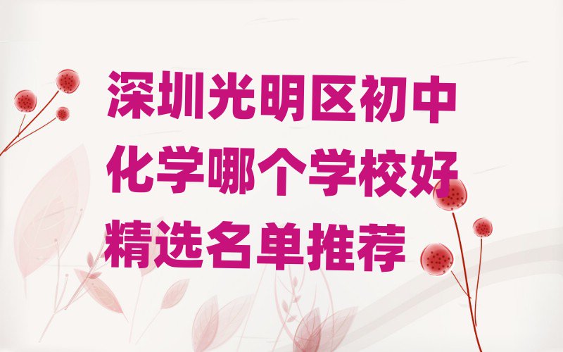 深圳光明区初中化学哪个学校好精选名单推荐