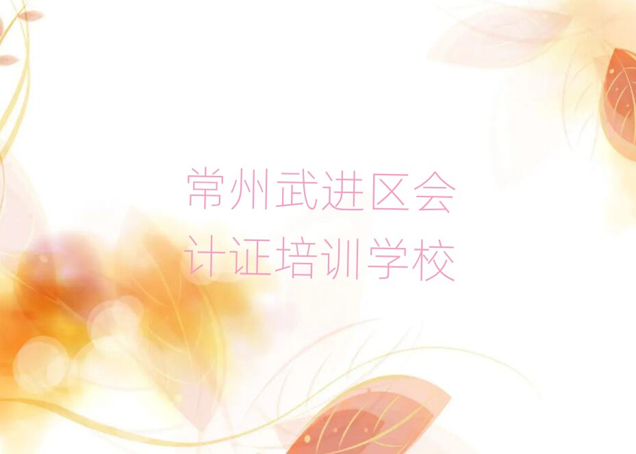 5月常州武进区会计证培训班培训排名一览表