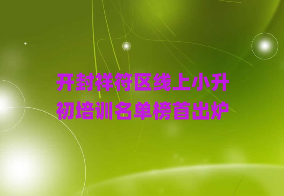 开封祥符区线上小升初培训名单榜首出炉