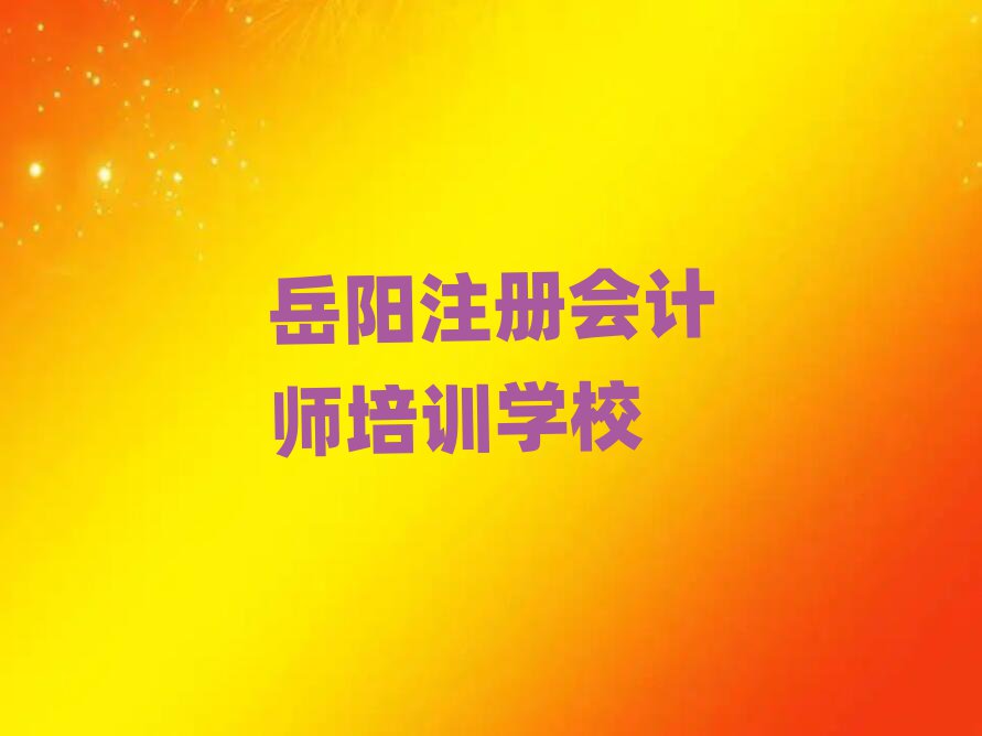 2025岳阳学注册会计师学校