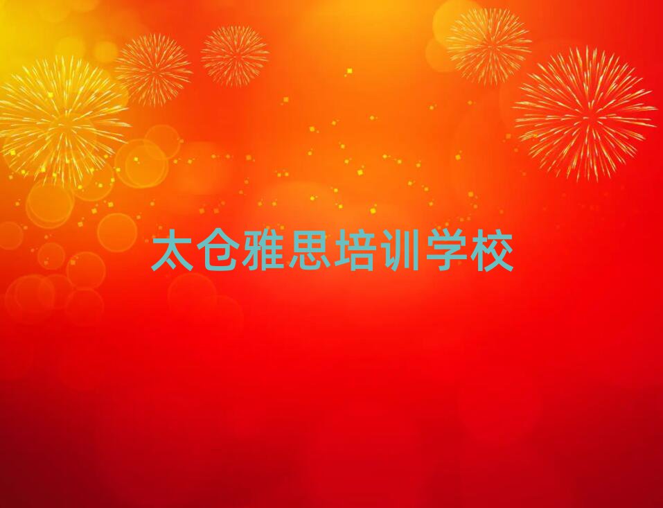太仓比较好雅思培训课程排名top10