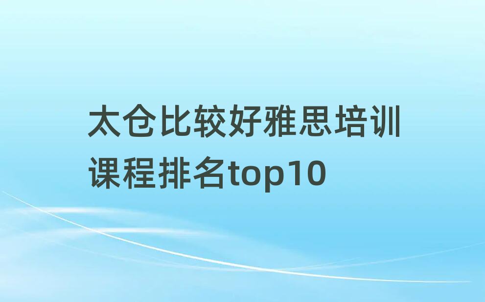 太仓比较好雅思培训课程排名top10