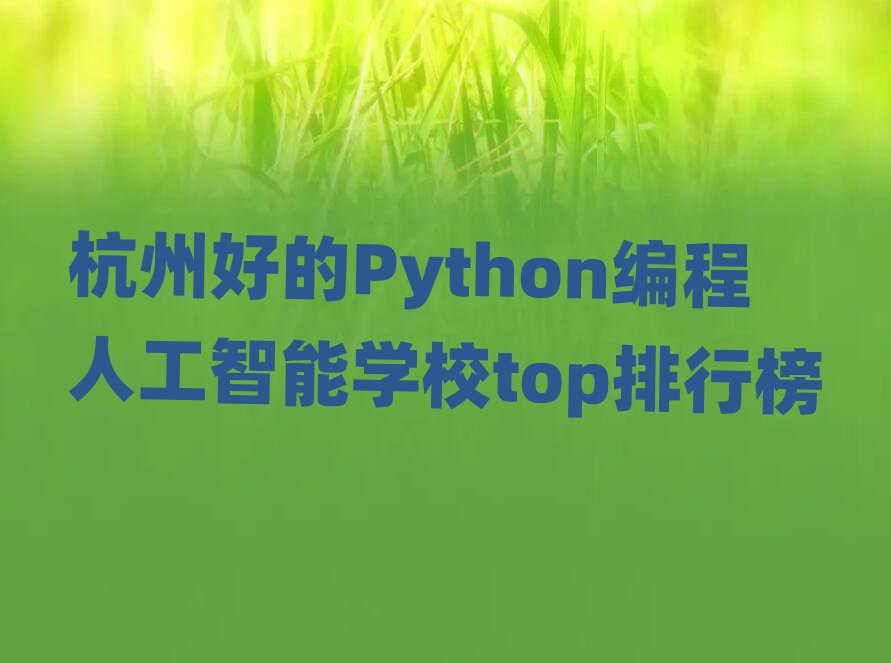 ݺõPython˹ѧУtopа