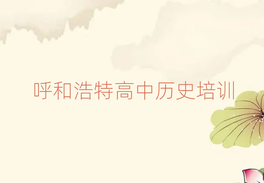 呼和浩特高中历史学校地址十大正规排行