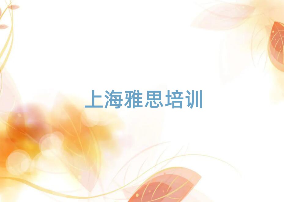 上海普陀区学雅思在哪里