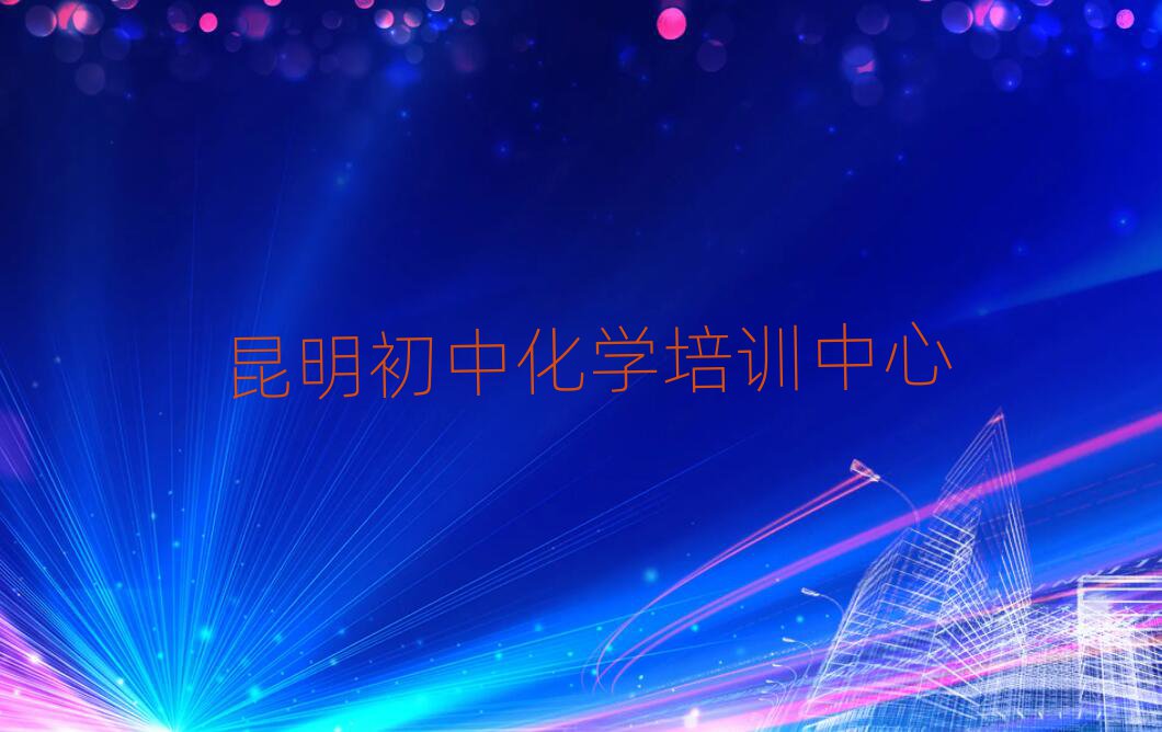 昆明什么初中化学培训学校好