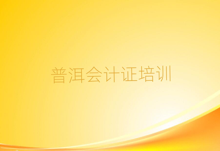 2025年普洱思茅区快速学会计证学校