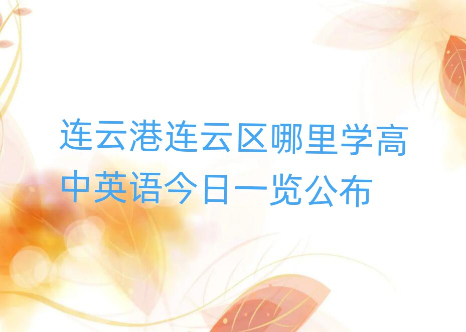连云港连云区哪里学高中英语今日一览公布