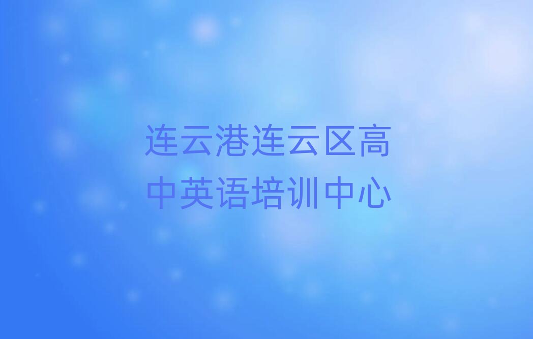 连云港连云区哪里学高中英语今日一览公布