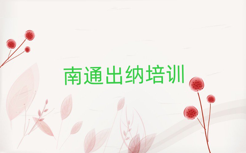 5月南通通州区学出纳的正规学校推荐排名