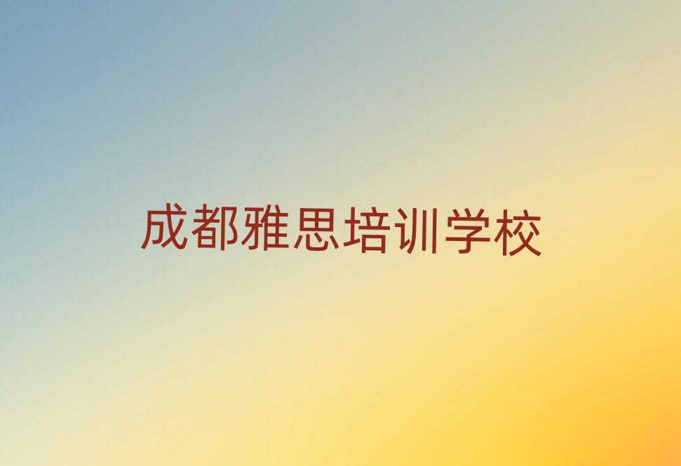 2025成都雅思培训班要多少钱名单榜首出炉