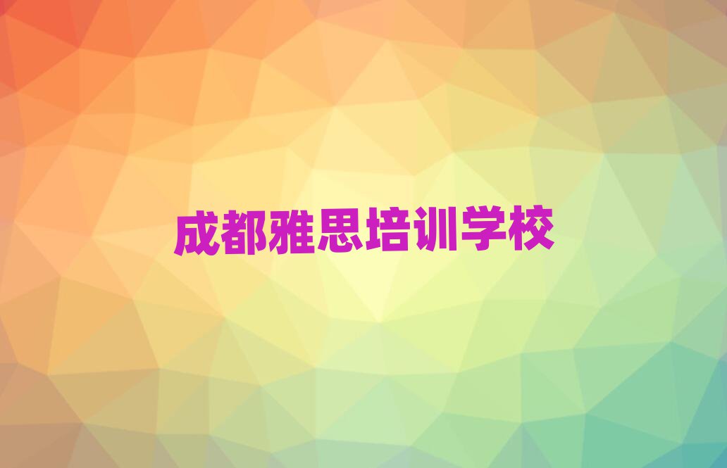 2025成都雅思培训班要多少钱名单榜首出炉