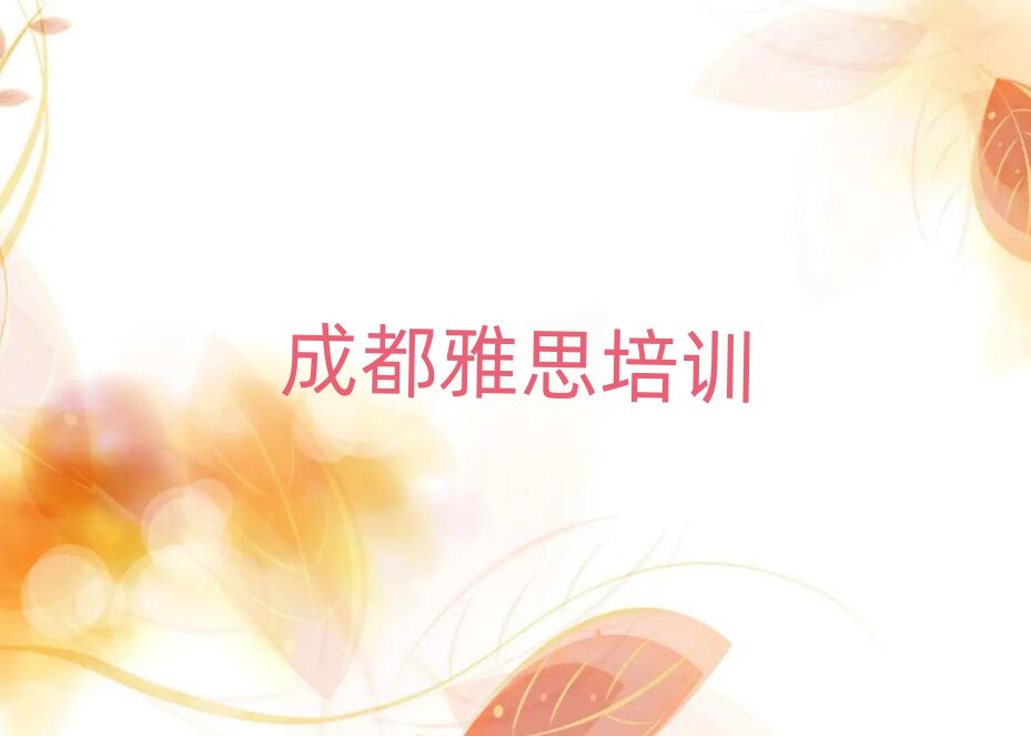 2025成都雅思培训班要多少钱名单榜首出炉