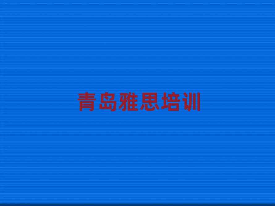 青岛什么雅思培训学校好
