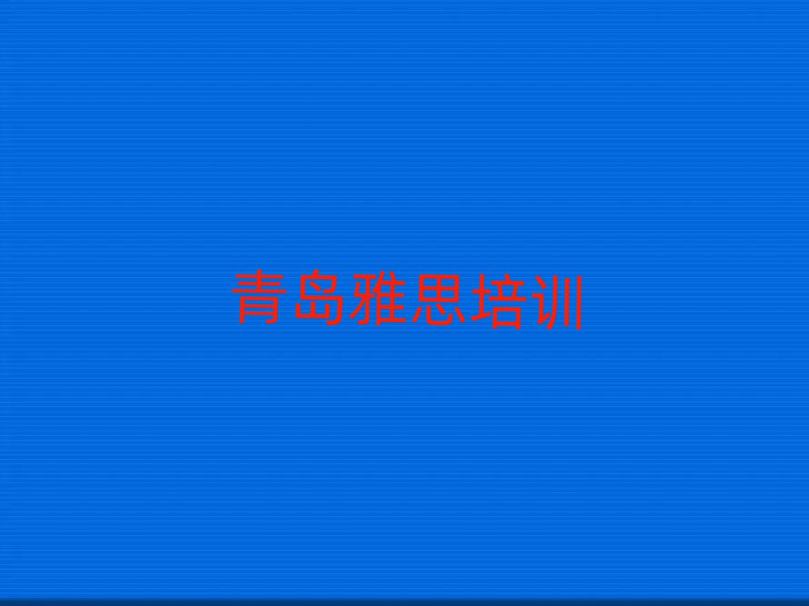 青岛什么雅思培训学校好