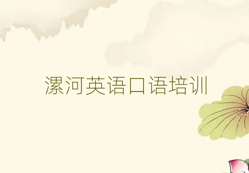 漯河学英语口语培训班名单揭秘一览