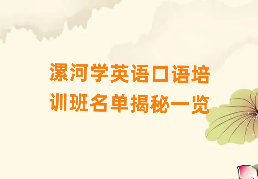漯河学英语口语培训班名单揭秘一览