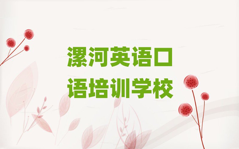 漯河学英语口语培训班名单揭秘一览