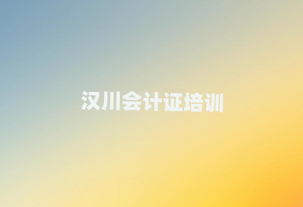 汉川会计证学校培训班排名公布