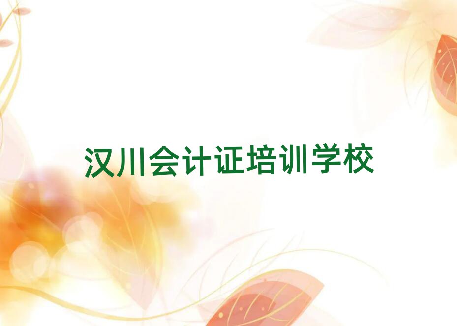 汉川会计证学校培训班排名公布