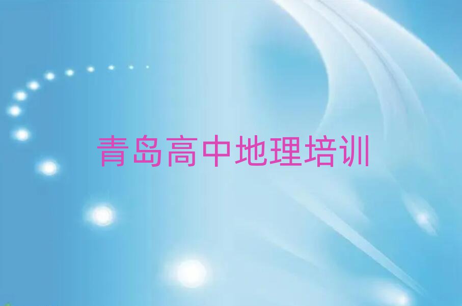 青岛学高中地理报什么班排名更新