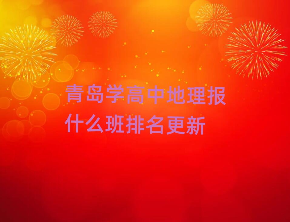 青岛学高中地理报什么班排名更新