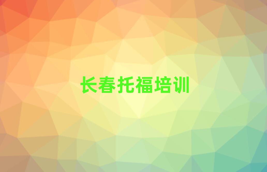 2025年长春南关区托福教育培训机构教育机构