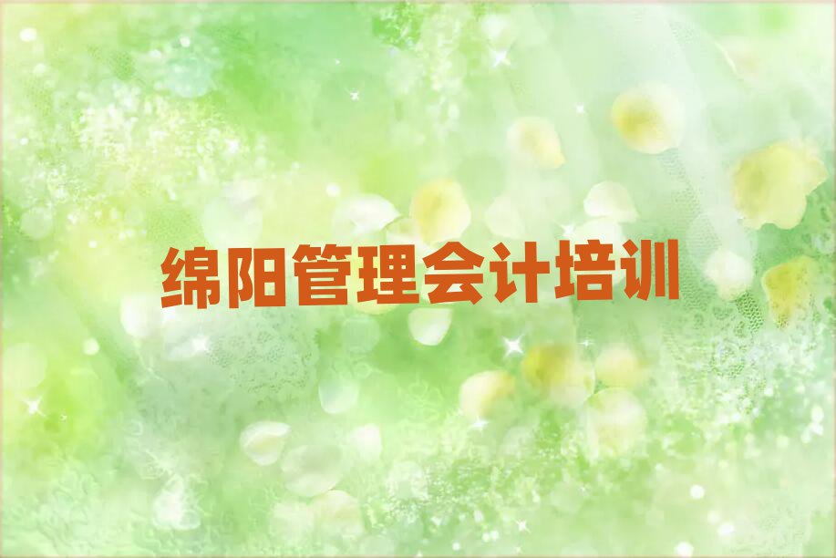 绵阳什么管理会计学校好名单总览公布一览表